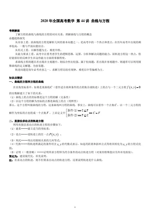 2020年全国高考数学·第44讲 曲线与方程