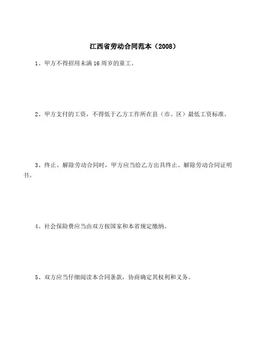 2018最新合同协议范本-江西省劳动合同范本(2008)