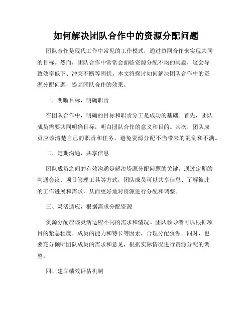 如何解决团队合作中的资源分配问题