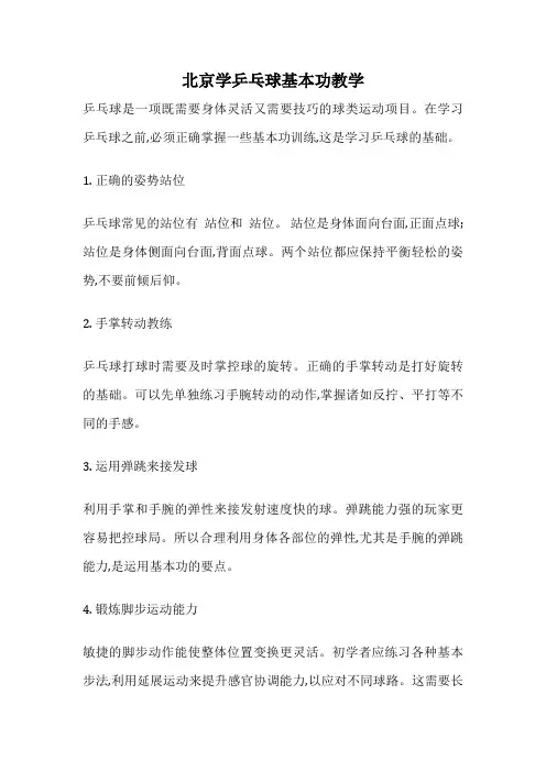 北京学乒乓球基本功教学