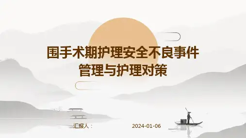 围手术期护理安全不良事件管理与护理对策