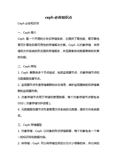 ceph必会知识点