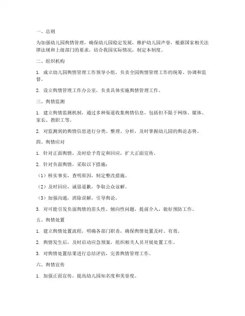 幼儿园舆论舆情管理制度