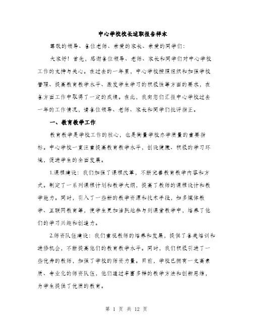 中心学校校长述职报告样本(4篇)