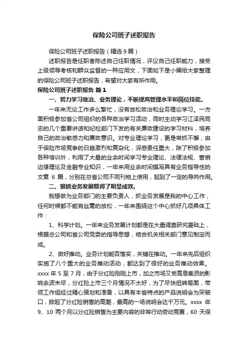 保险公司班子述职报告（精选9篇）