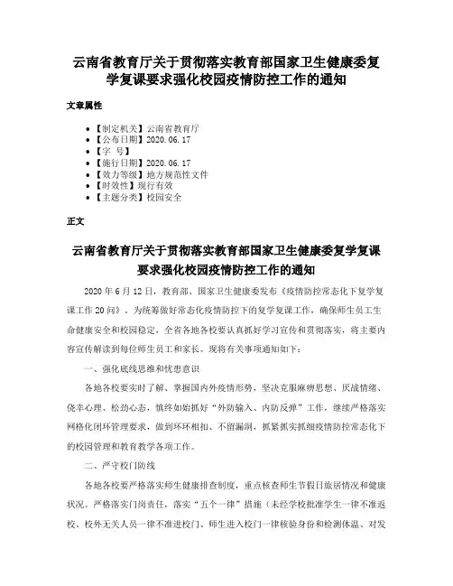 云南省教育厅关于贯彻落实教育部国家卫生健康委复学复课要求强化校园疫情防控工作的通知