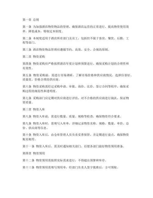 酒店物资物品管理制度