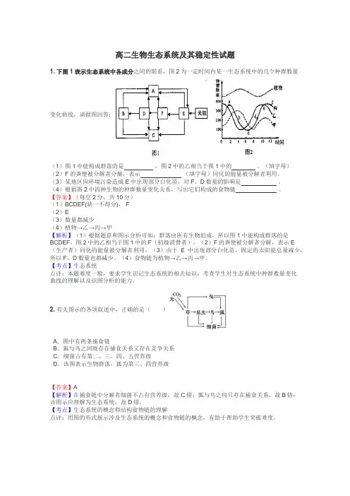高二生物生态系统及其稳定性试题
