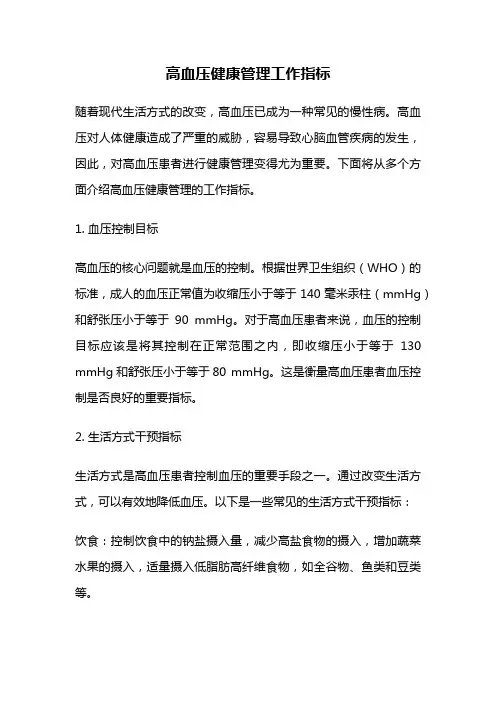 高血压健康管理工作指标