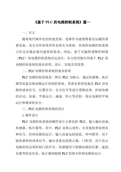 《2024年基于PLC的电梯控制系统》范文
