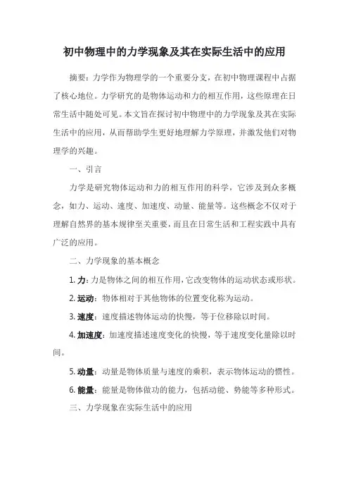 初中物理中的力学现象及其在实际生活中的应用