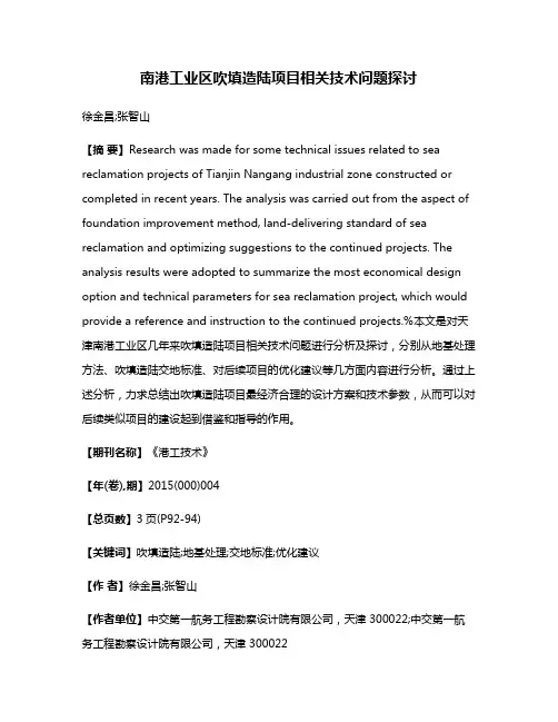 南港工业区吹填造陆项目相关技术问题探讨