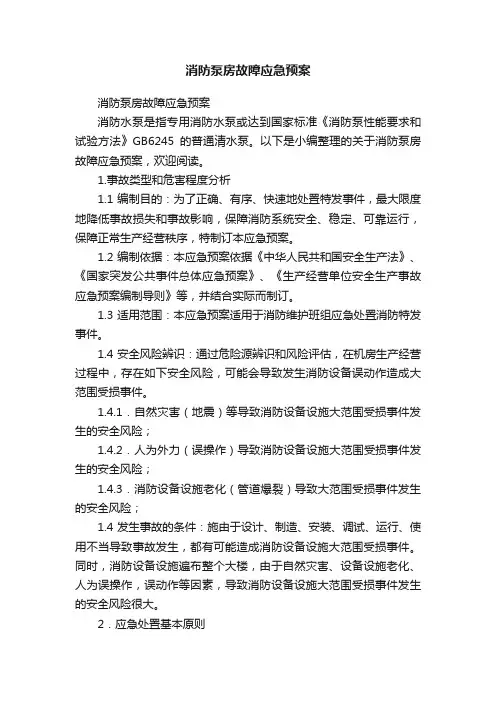消防泵房故障应急预案