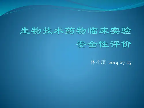 生物技术药物临床实验安全性评价