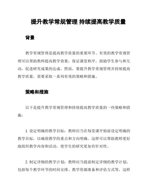 提升教学常规管理 持续提高教学质量