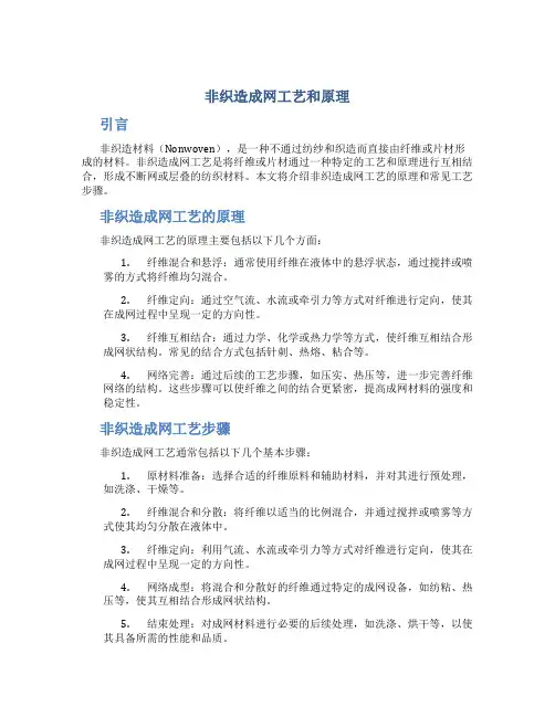 非织造成网工艺和原理