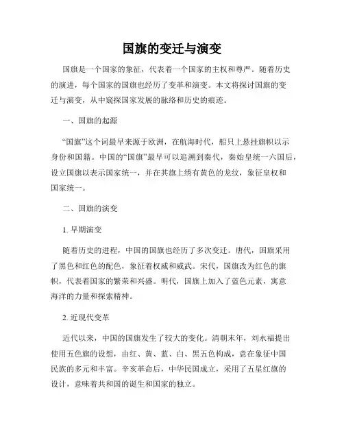国旗的变迁与演变
