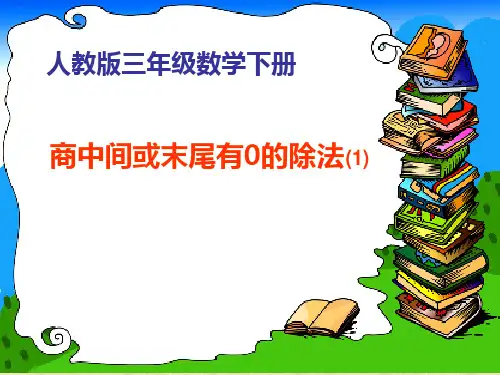 《商中间或末尾有0的除法》课件