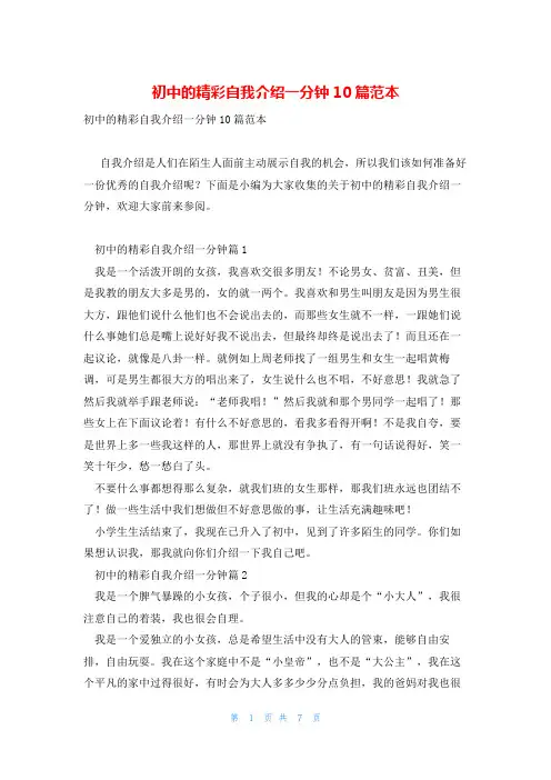 初中的精彩自我介绍一分钟10篇范本