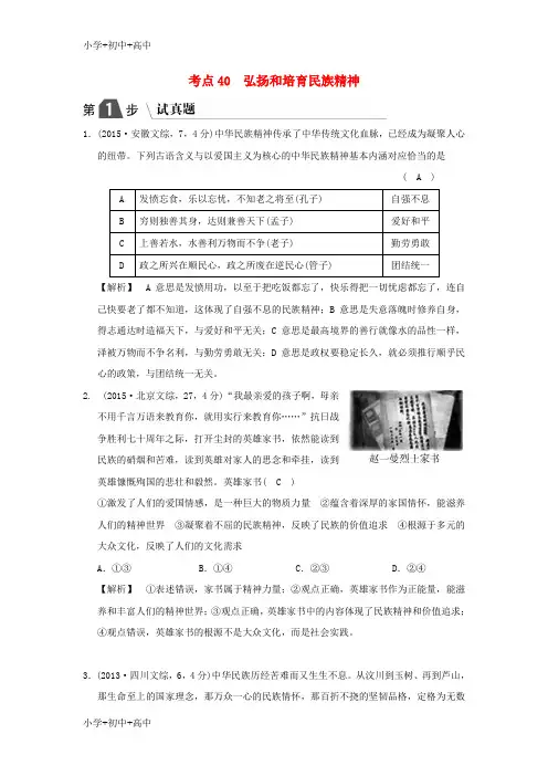 教育最新K122019版高考政治一轮复习(A版)第3部分 文化生活 专题十一 中华文化与民族精神 考点40 弘扬和培