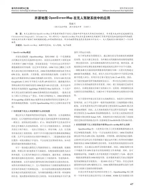 开源地图OpenStreetMap在无人驾驶系统中的应用