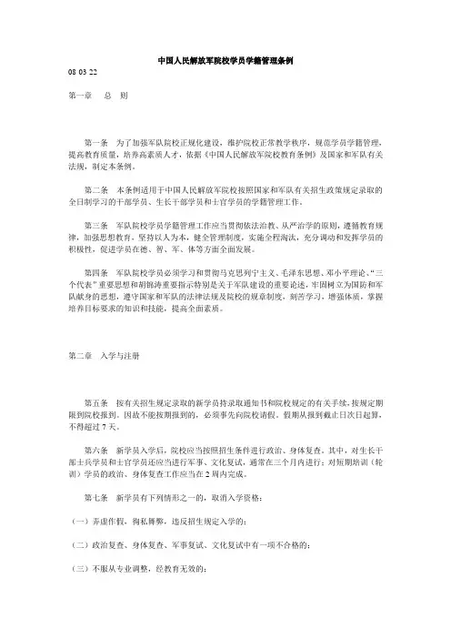 《中国人民解放军院校学员学籍管理条例》