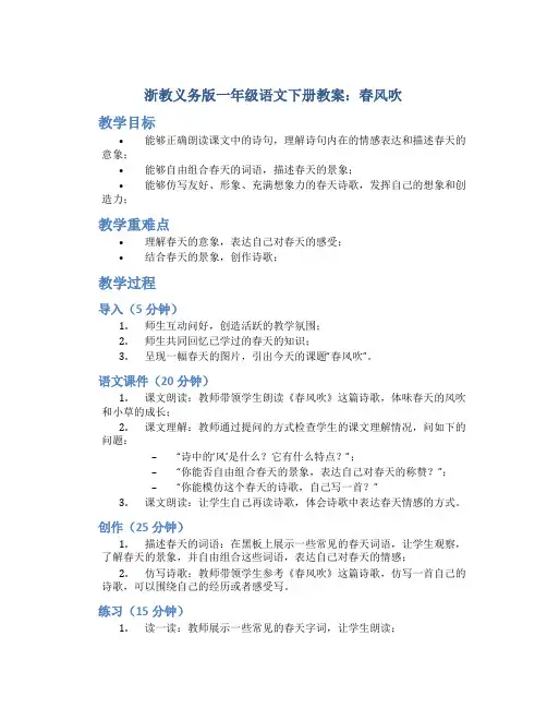 浙教义务版一年级语文下册教案春风吹