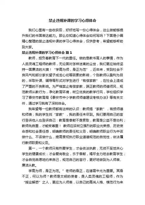 禁止违规补课的学习心得体会（通用5篇）