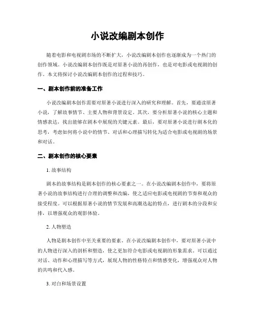 小说改编剧本创作