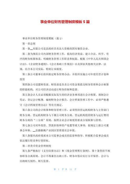 事业单位财务管理制度模板5篇