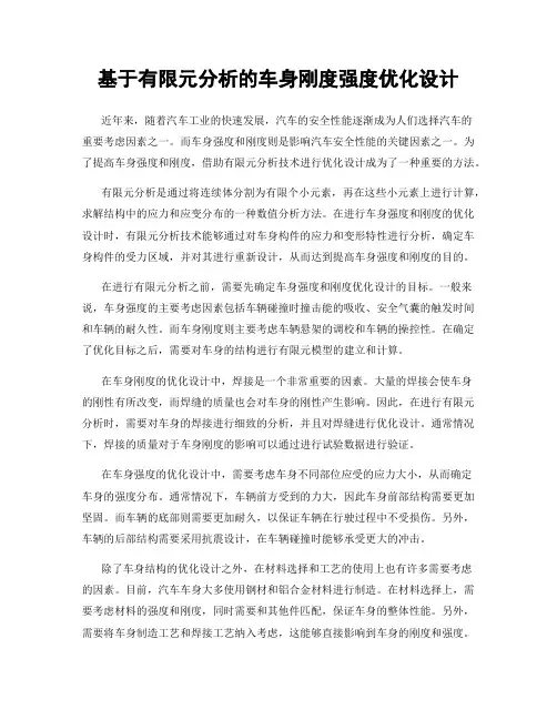 基于有限元分析的车身刚度强度优化设计