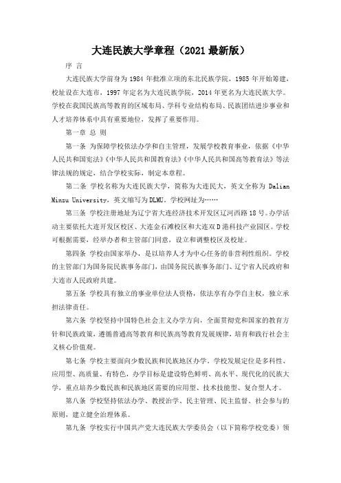 大连民族大学章程(2021最新版)