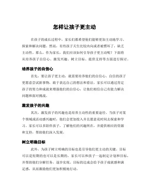 怎样让孩子更主动