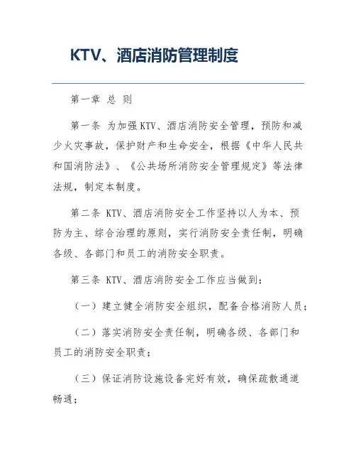 KTV、酒店消防管理制度