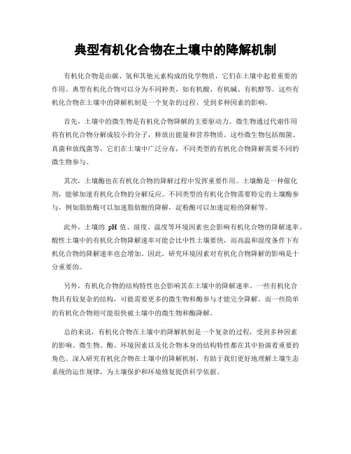 典型有机化合物在土壤中的降解机制