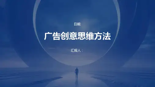 广告创意思维方法