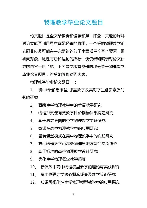 物理教学毕业论文题目