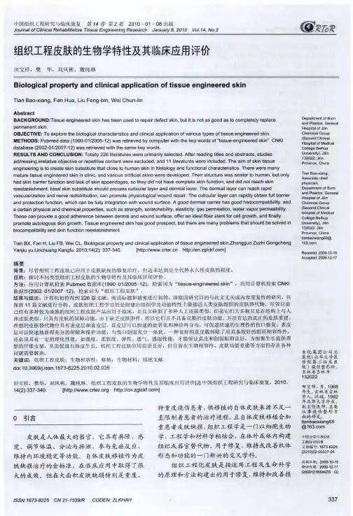 组织工程皮肤的生物学特性及其临床应用评价