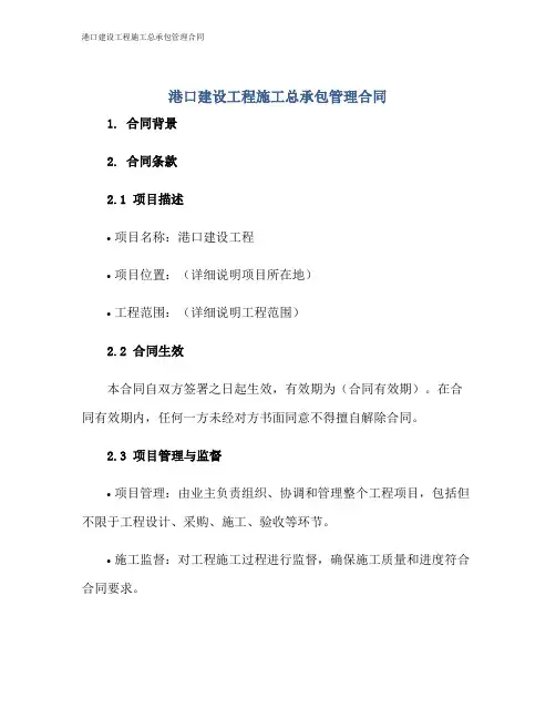 港口建设工程施工总承包管理合同