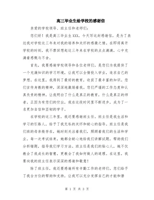 高三毕业生给学校的感谢信