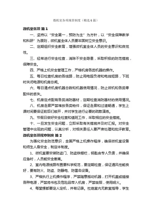 微机室各项规章制度（精选6篇）
