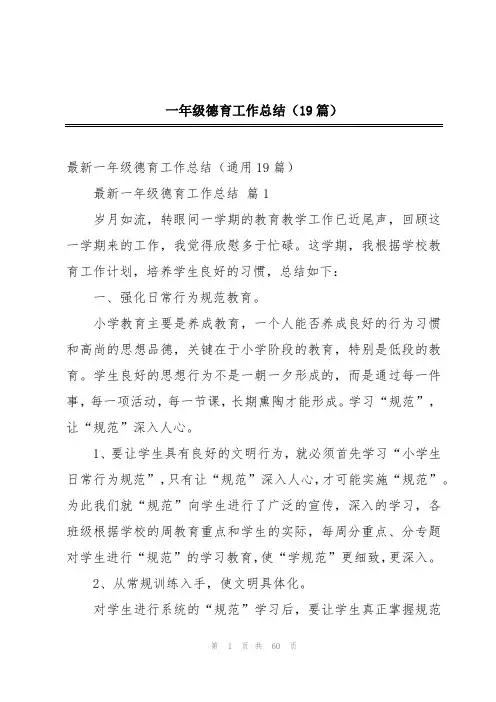 一年级德育工作总结(19篇)