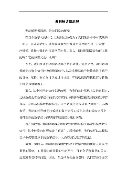 调制解调器原理