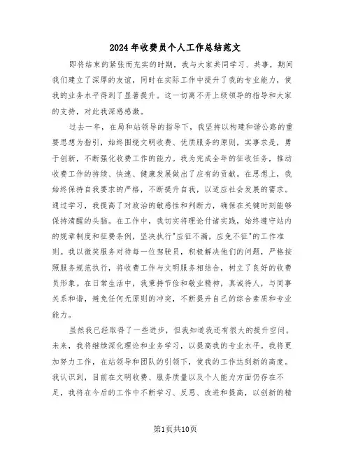 2024年收费员个人工作总结范文（六篇）