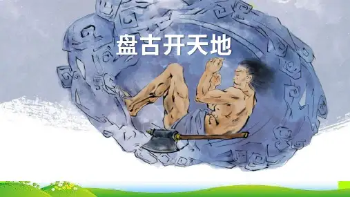 部编版语文四年级上册12《盘古开天地》课件(共23张PPT)