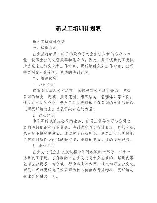 新员工培训计划表