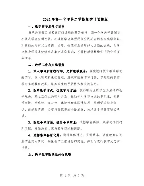 2024年高一化学第二学期教学计划模版（三篇）