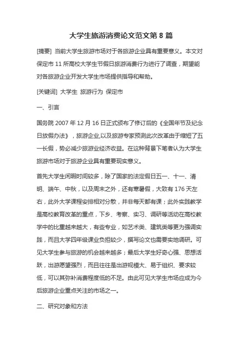 大学生旅游消费论文范文第8篇