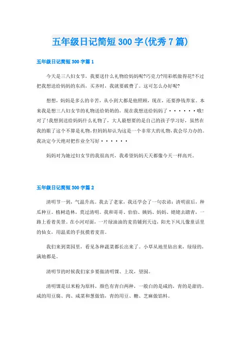 五年级日记简短300字(优秀7篇)