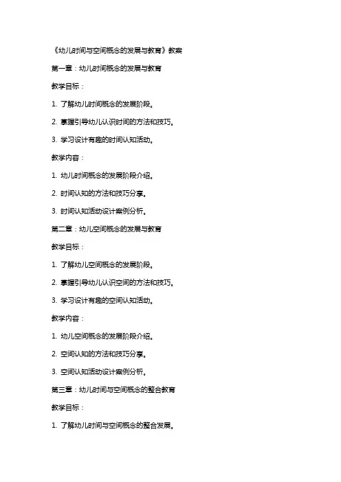 《幼儿时间与空间概念的发展与教育》教案